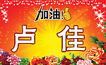 加油牌