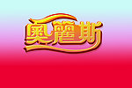 奥丽斯立体变形字