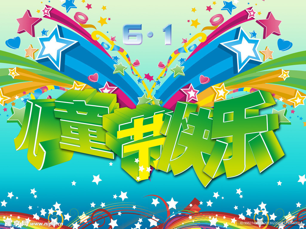 儿童节快乐