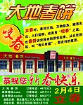 大地春饼