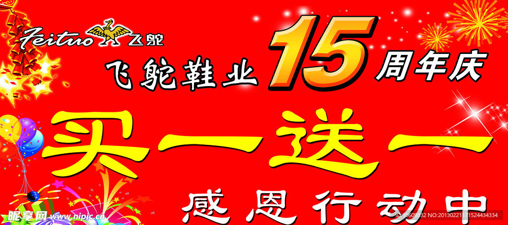 飞鸵鞋业15周年感恩活动