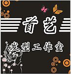 美发店广告牌