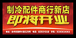新店开业广告设计