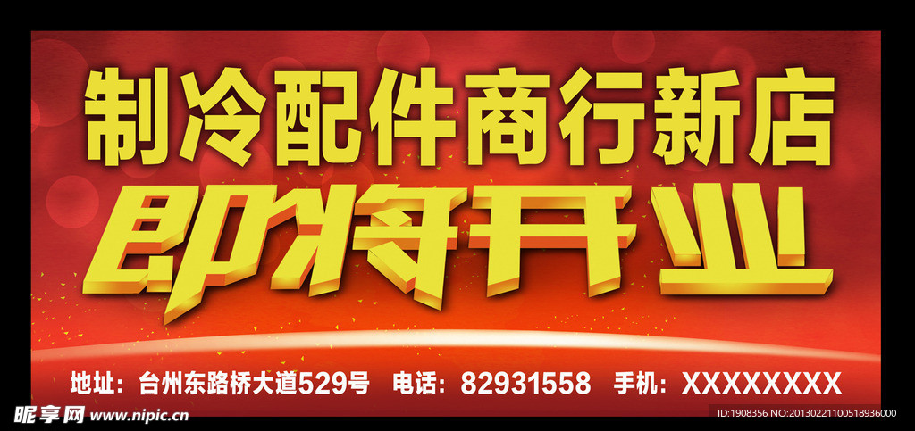 新店开业广告设计