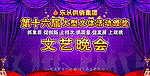 文艺晚会
