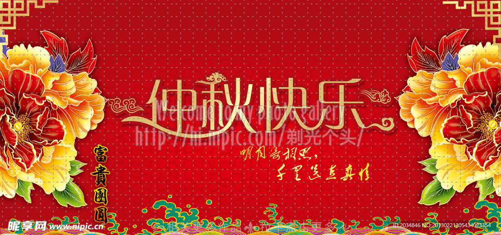 中秋快乐