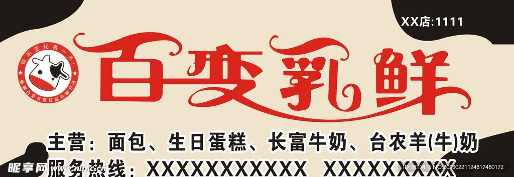 百变乳鲜招牌