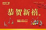 恭贺新禧