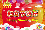 妇女节