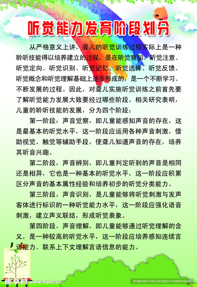 听觉能力发育阶段划分