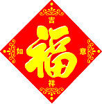 福字