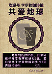 咖啡店环保