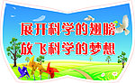 展开科学的翅膀