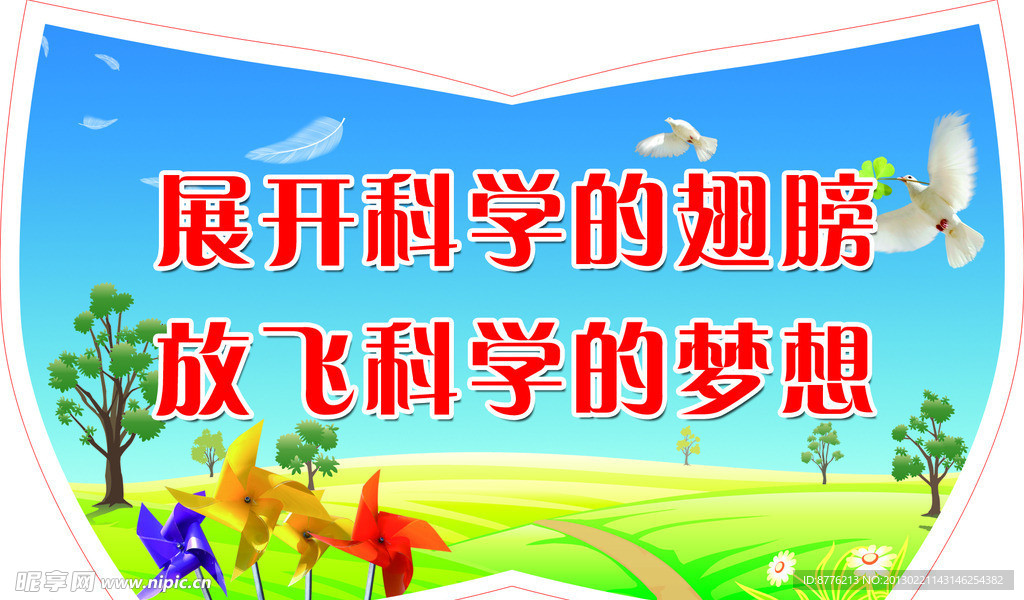 展开科学的翅膀