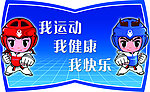 卡通跆拳