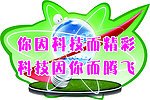 你因科技而精彩