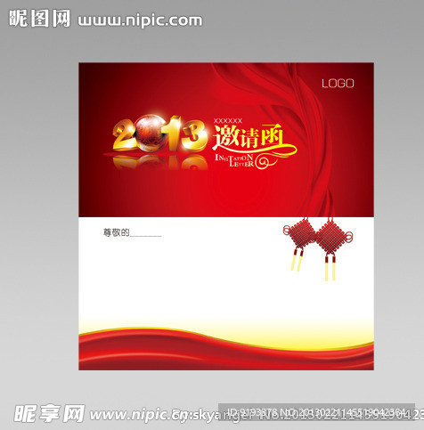 邀请函