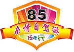 亲情自驾游