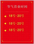 节日时间公示牌