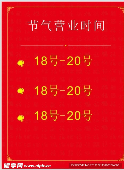 节日时间公示牌
