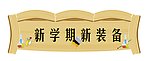 新学期新装备