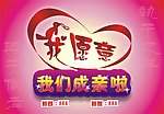 我愿意 我们成亲啦