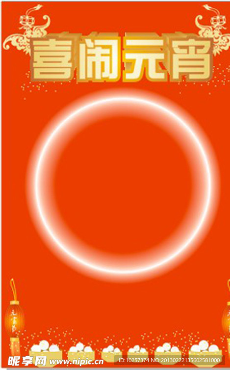 喜闹元宵海报