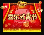 喜乐元宵节喜庆背景图片