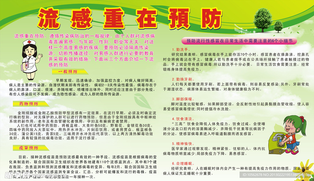 流感重在预防