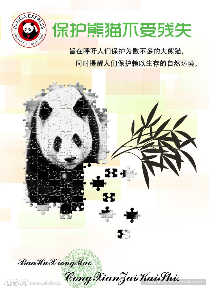 保护熊猫