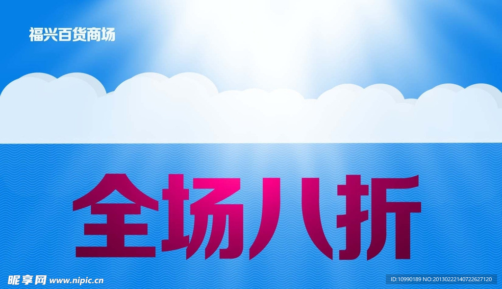 超市 商场 吊旗