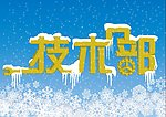 雪花中的技术部