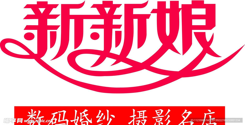 新新娘 艺术字