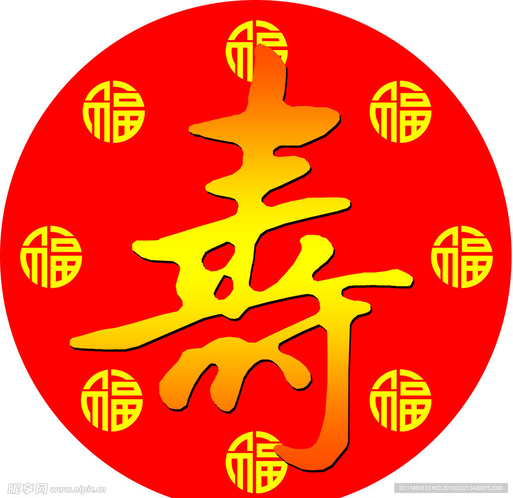 祝寿