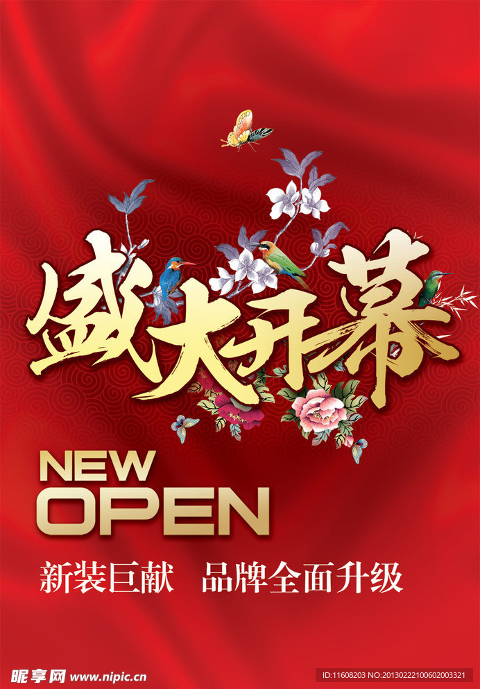 盛大开幕
