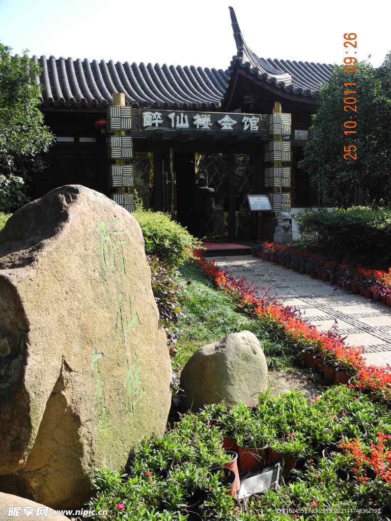 醉仙楼