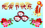 元宵节快乐