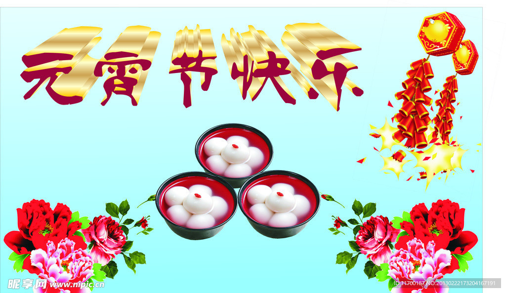 元宵节快乐