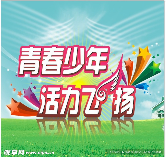 活力飞翔