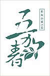 茶 标志