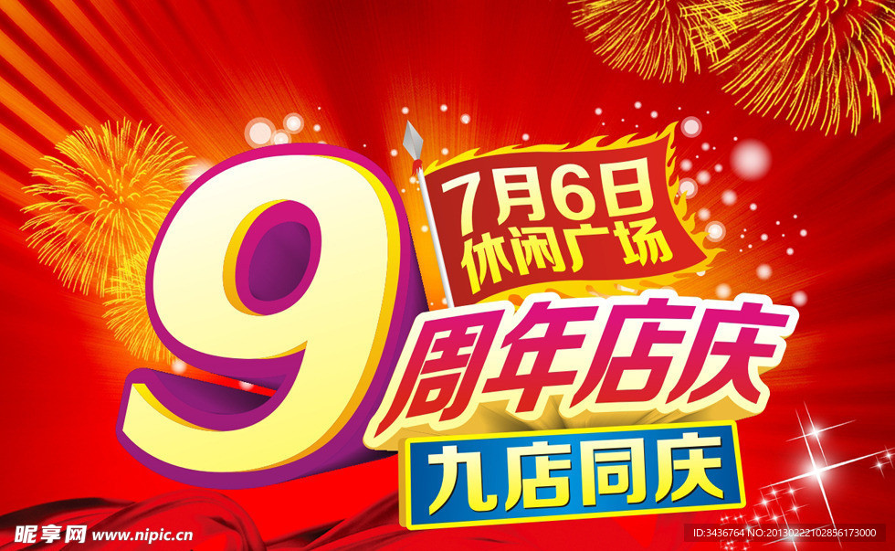 9周年庆