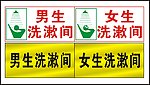 洗澡间标识牌