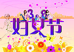 3 8妇女节