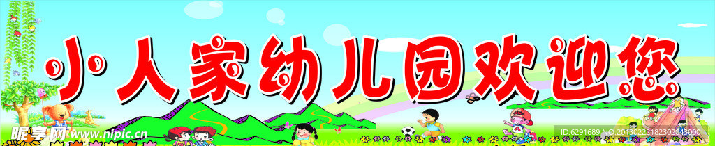 小人家幼儿园欢迎您
