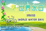 世界水日