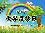 世界森林日