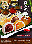 日式麻薯