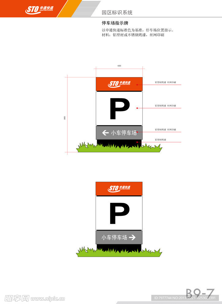 申通快递 停车场指示牌