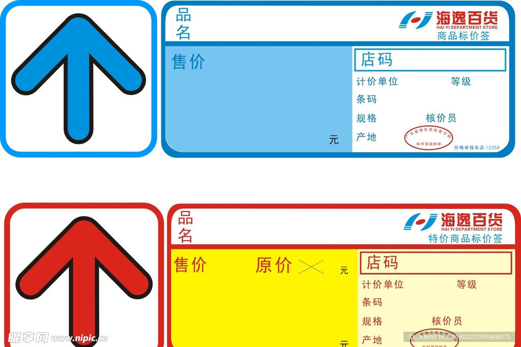 超市商场百货标价签