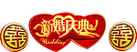 婚庆